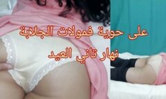 Hijab Arab veiled wearing a jilbab getting fucked by big dick مولات جلابة جات عندي نهار تاني العيد