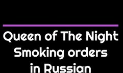 Orders to smoke slave - in Russian