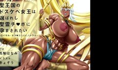 [ASMR] Lewd Queen of the Holy Kingdom [binaural Hentai Voice Trial Ver.]